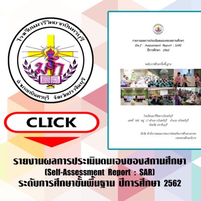 SAR การศึกษาขั้นพื้นฐาน 2562