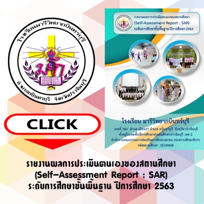 SAR การศึกษาขั้นพื้นฐาน 2563