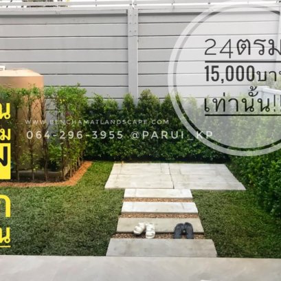 สวนสำเร็จรูปราคา โปรโมชั่น เหมาะกับทาวโฮม หลังบ้านแฝด