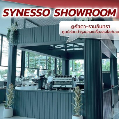 SYNESSO.. เครื่องชงไฮเอนด์ คุ้มที่สุดสำหรับการลงทุน  