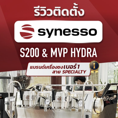 SYNESSO แบรนด์เครื่องชงกาแฟพรีเมียมที่ร้านกาแฟคราฟต์ๆ