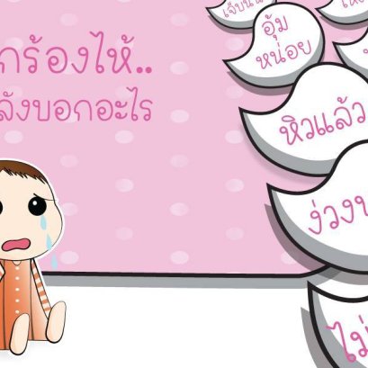 เด็กร้องไห้กำลังบอกอะไร ?