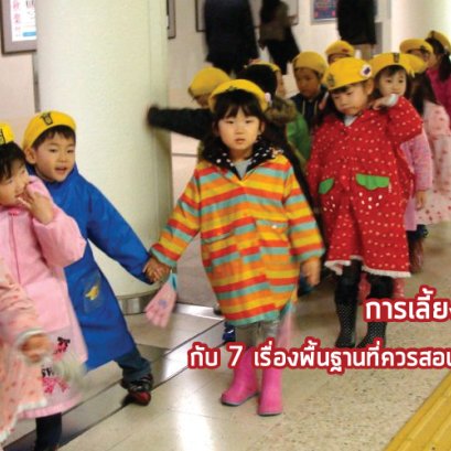 7 เรื่องพื้นฐานที่ควรสอนลูกให้ติดเป็นนิสัย แบบฉบับคน ญี่ปุ่น