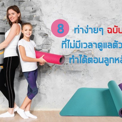8 ท่าง่ายๆฉบับคุณแม่ ที่ไม่มีเวลาดูแลตัวเอง ทำได้ตอนลูกหลับ - Atomu Mama & Kids