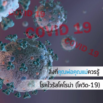 สิ่งที่คุณพ่อคุณแม่ควรรู้ โรคไวรัสโคโรน่า โควิด-19 - Atomu Mama & Kids