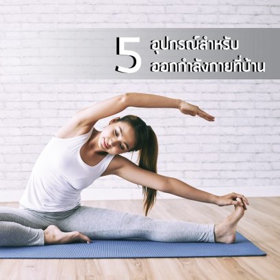 5 อุปกรณ์สำหรับออกกำลังกายที่บ้าน - Atomu Mama & Kids