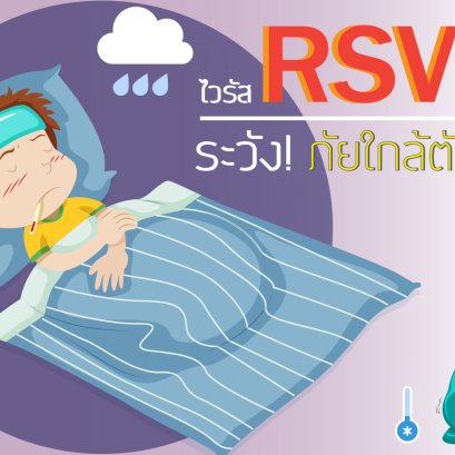 ระวัง “RSV” ไวรัสร้าย ภัยใกล้ตัว