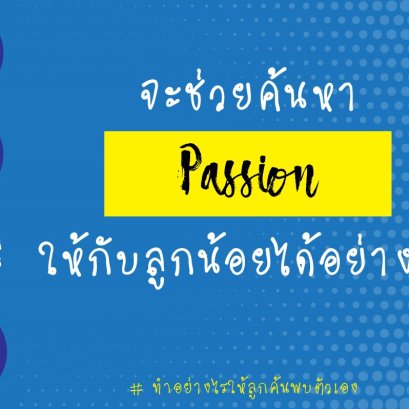 จะช่วยค้นหา Passion ให้กับลูกน้อยได้อย่างไร
