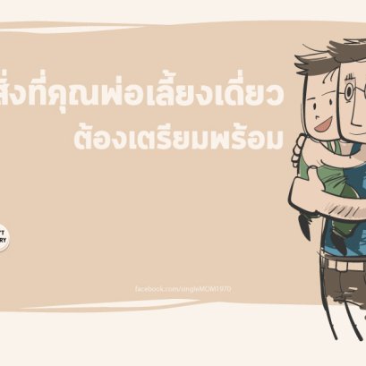 5 สิ่งที่คุณพ่อมือใหม่ต้องรู้