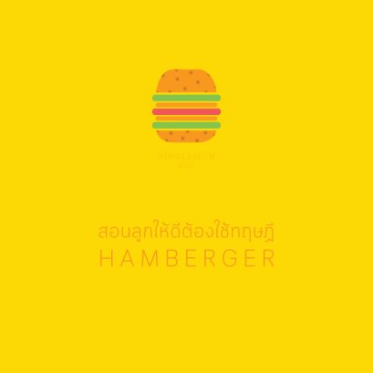 สอนลูกให้ดีต้องใช้ทฤษฏี HAMBERGER!