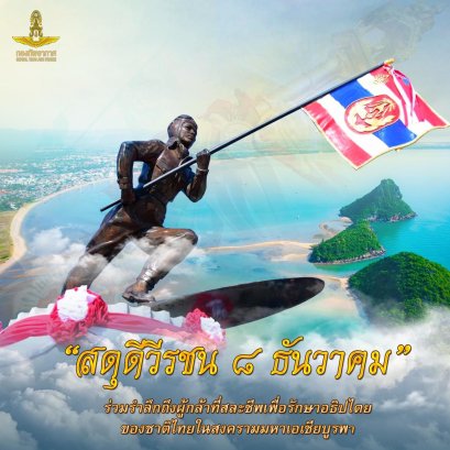 กองบิน ๕ ขอเชิญชวนพี่น้องประชาชน ร่วมรำลึกวีรกรรมความกล้าหาญ ของวีรชนผู้กล้า ในสงครามมหาเอเชียบูรพา ๘ ธันวาคม ๒๔๘๔ โดยกองบิน ๕ กำหนดจัดงานสดุดีวีรชนระหว่าง 7-12 ธันวาคม 2565