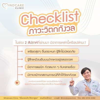 เช็คอาการภาวะวิตกกังวล เครียด รักษาได้ตั้งแต่ระยะเริ่มต้น