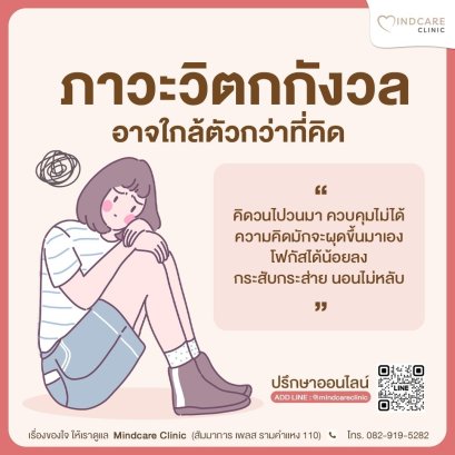 ภาวะวิตกกังวล อาจใกล้ตัวกว่าที่คิด