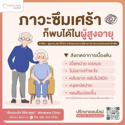 ภาวะซึมเศร้า เกิดขึ้นได้ในผู้สูงอายุ อาการจะแตกต่างจากในช่วงวัยอื่น