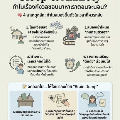 Sleep & Anxiety : ทำไมเรื่องกังวลชอบมาหาเราตอนจะนอน?