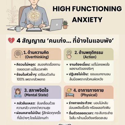 'High Functioning Anxiety' เช็กลิสต์คนเก่ง ที่ข้างในแอบพัง