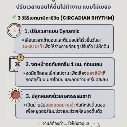 How to มูฟออนจากหน้าจอ ปรับเวลานอนให้ตื่นไปทำงานแบบไม่เบลอ