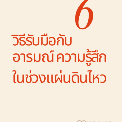 วิธีรับมือกังวล แพนิก แผ่นดินไหว