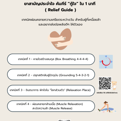 ยาสามัญประจำใจ คัมภีร์ “กู้ใจ” ใน 1 นาที ( Relief Guide )