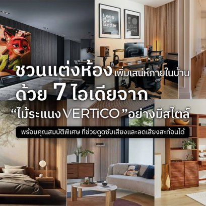 ชวนแต่งห้องเพิ่มเสน่ห์ภายในบ้านด้วย 7 ไอเดียจาก "ไม้ระแนง VERTiCO" อย่างมีสไตล์ พร้อมคุณสมบัติพิเศษ ที่ช่วยดูดซับเสียงและลดเสียงสะท้อนได้