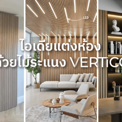 ไอเดียแต่งห้องด้วยไม้ระแนงอคูสติก VERTiCO