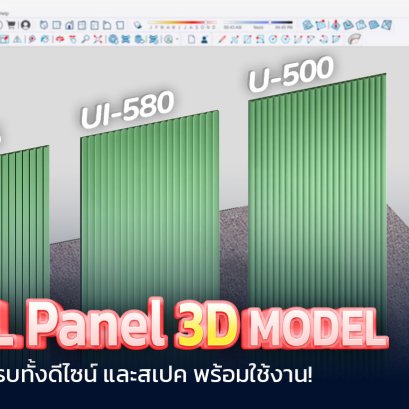 SML Panel 3D  Model ตัวช่วยสำหรับนักออกแบบ