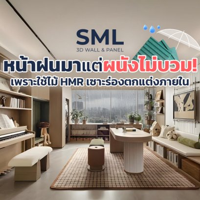 หน้าฝนมาแต่ผนังไม่บวม เพราะใช้ไม้ HMR เซาะร่องตกแต่งภายใน