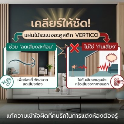 เคลียร์ให้ชัด! แผ่นไม้ระแนงอะคูสติก VERTiCO ช่วย ลดเสียงสะท้อน ไม่ใช่ กันเสียง แก้ความเข้าใจผิดที่คนรักในการแต่งห้องต้องรู้