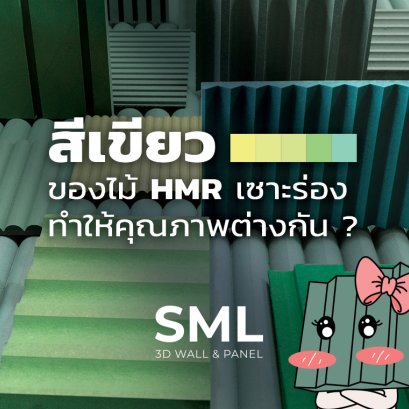 สีเขียวของไม้ HMR เซาะร่อง ทำให้คุณภาพต่างกัน?
