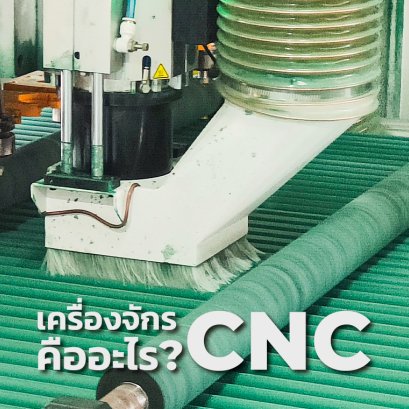 เครื่องจักร CNC คืออะไร?