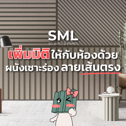 สร้างมิติให้พื้นที่ง่ายๆด้วย ผนังเซาะร่อง ลายเส้นตรง