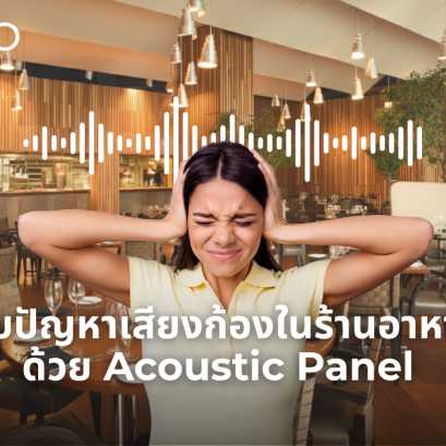 จบปัญหาเสียงก้องในร้านอาหารด้วย Acoustic Panel
