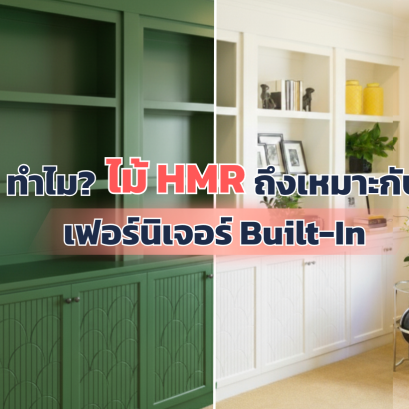 ทำไมไม้ HMR ถึงเหมาะกับเฟอร์นิเจอร์บิวท์อิน? 