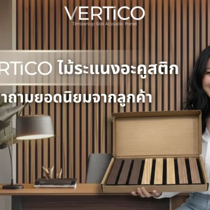 รู้จัก VERTiCO ไม้ระแนงอะคูสติก ผ่านคำถามยอดนิยมจากลูกค้า