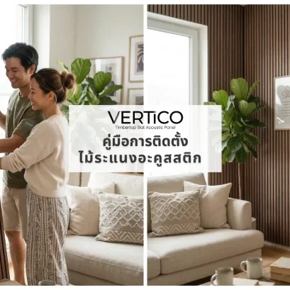 คู่มือการติดตั้งไม้ระแนงอะคูสสติก VERTiCO  