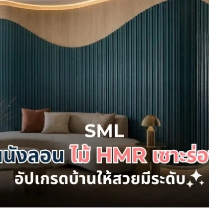 เปลี่ยนผนังบ้านให้สวยมีระดับด้วย "ผนังลอน" จากไม้ HMR เซาะร่อง มิติใหม่ของ 3D Wall 