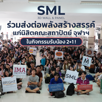 SML ส่งต่อพลัง! ร่วมสนับสนุนกิจกรรมรับน้อง 2+1 เข้าสู่รั้วมหาวิทยาลัย!