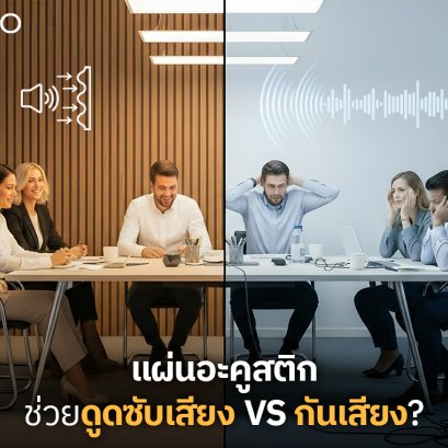 แผ่นอะคูสติก ช่วยดูดซับเสียง หรือ กันเสียง? 