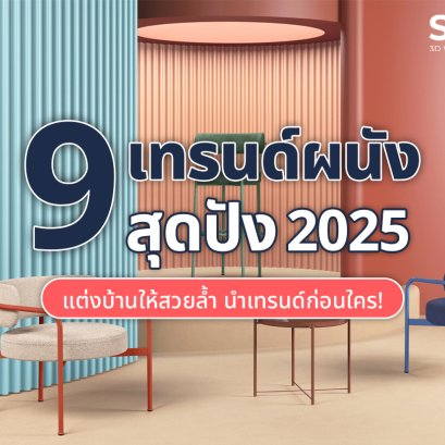 9 เทรนด์ผนังสุดปัง 2025  แต่งบ้านให้สวยล้ำ นำเทรนด์ก่อนใคร!