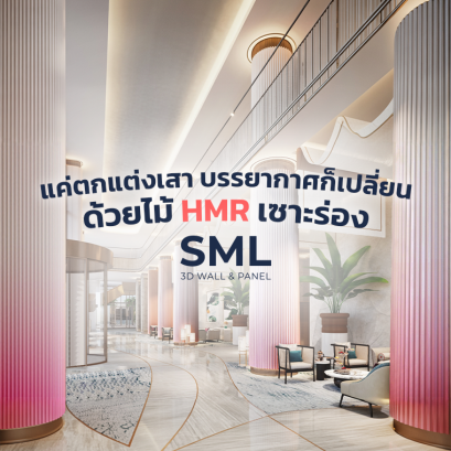 เปลี่ยนเสาเรียบให้ดูมีมิติน่าสนใจ ด้วย HMRเซาะร่อง ดัดโค้ง