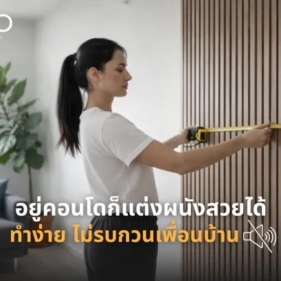 แต่งผนังคอนโดด้วยตัวเอง ทำง่าย ไม่รบกวนเพื่อนบ้าน