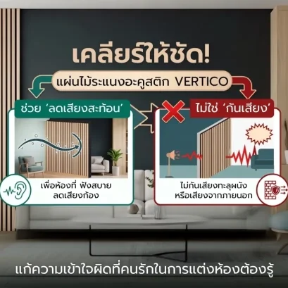 เคลียร์ให้ชัด! แผ่นไม้ระแนงอะคูสติก VERTiCO ช่วย ลดเสียงสะท้อน ไม่ใช่ กันเสียง แก้ความเข้าใจผิดที่คนรักในการแต่งห้องต้องรู้