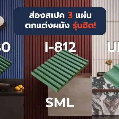 เลือกรุ่นไหนดี? ส่องสเปคแผ่นไม้ตกแต่งผนัง SML 3 รุ่นฮิต: U-180 vs UI-580 vs I-812 
