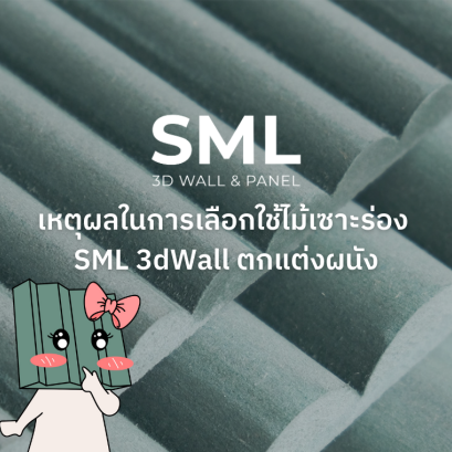 เหตุผลในการเลือกใช้ไม้เซาะร่อง SML 3dWall ตกแต่งผนัง