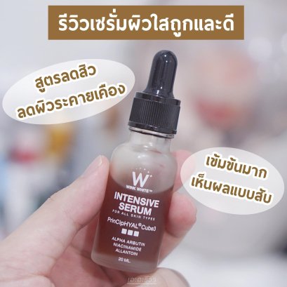 #รีวิวเซรั่มผิวใสตัวดังถูกและดี