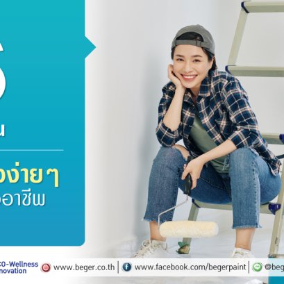 มือใหม่ทาสีบ้านด้วยตัวเอง อ่านครบ งานจบได้ใน 6 ขั้นตอน
