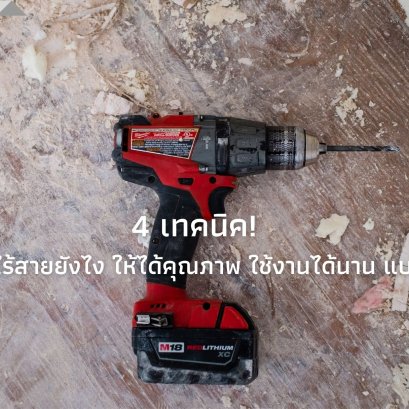 4 เทคนิค! เลือกสว่านไร้สายยังไง ให้ได้คุณภาพ ใช้งานได้นาน