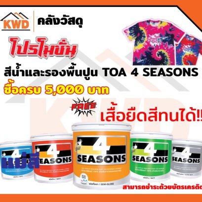 TOA 4Season โปรโมชั่น มาแล้ว
