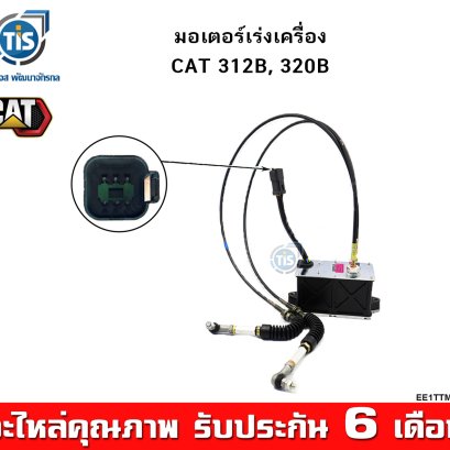 มอเตอร์เร่งเครื่อง CAT 312B, 320B