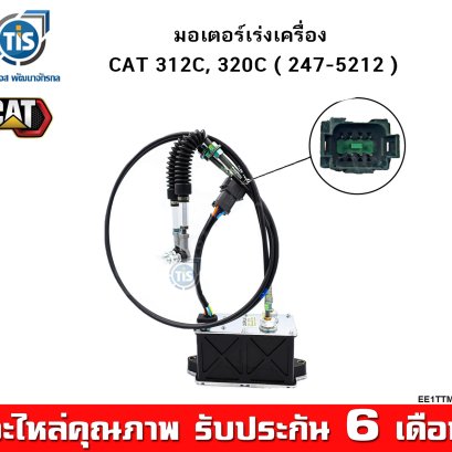 มอเตอร์เร่งเครื่อง CAT 312, 320C